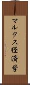 マルクス経済学 Scroll