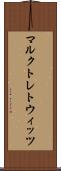 マルクトレトウィッツ Scroll