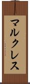 マルクレス Scroll