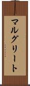 マルグリート Scroll