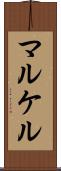 マルケル Scroll