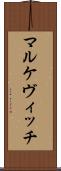 マルケヴィッチ Scroll
