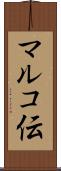 マルコ伝 Scroll
