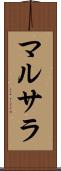 マルサラ Scroll