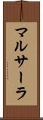 マルサーラ Scroll