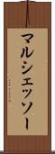 マルシェッソー Scroll