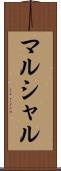 マルシャル Scroll