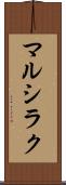 マルシラク Scroll