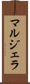 マルジェラ Scroll