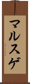 マルスゲ Scroll