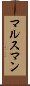マルスマン Scroll