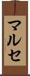 マルセ Scroll