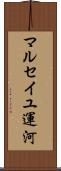 マルセイユ運河 Scroll