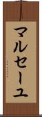 マルセーユ Scroll