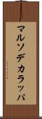 マルソデカラッパ Scroll