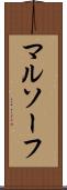 マルソーフ Scroll