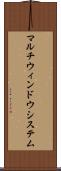 マルチウィンドウ・システム Scroll