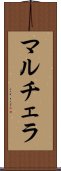 マルチェラ Scroll