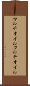 マルチオイル Scroll