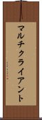 マルチクライアント Scroll