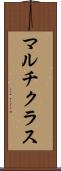 マルチクラス Scroll