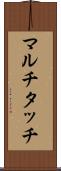 マルチタッチ Scroll