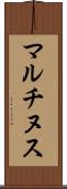 マルチヌス Scroll