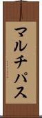 マルチパス Scroll