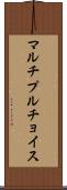 マルチプルチョイス Scroll