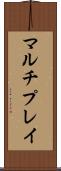 マルチプレイ Scroll
