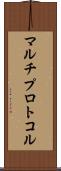 マルチプロトコル Scroll
