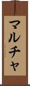 マルチャ Scroll