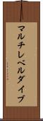 マルチレベルダイブ Scroll