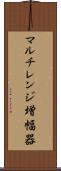 マルチレンジ増幅器 Scroll