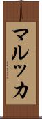 マルッカ Scroll