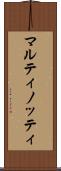 マルティノッティ Scroll