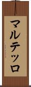 マルテッロ Scroll