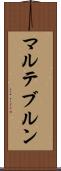 マルテブルン Scroll