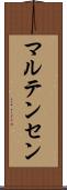 マルテンセン Scroll