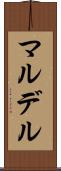 マルデル Scroll