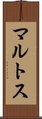 マルトス Scroll