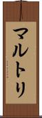 マルトリ Scroll