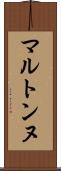 マルトンヌ Scroll