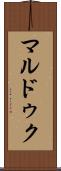 マルドゥク Scroll