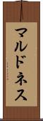 マルドネス Scroll