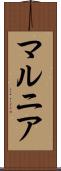 マルニア Scroll