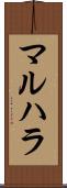 マルハラ Scroll