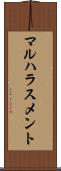 マルハラスメント Scroll