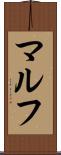 マルフ Scroll