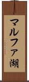 マルファ湖 Scroll